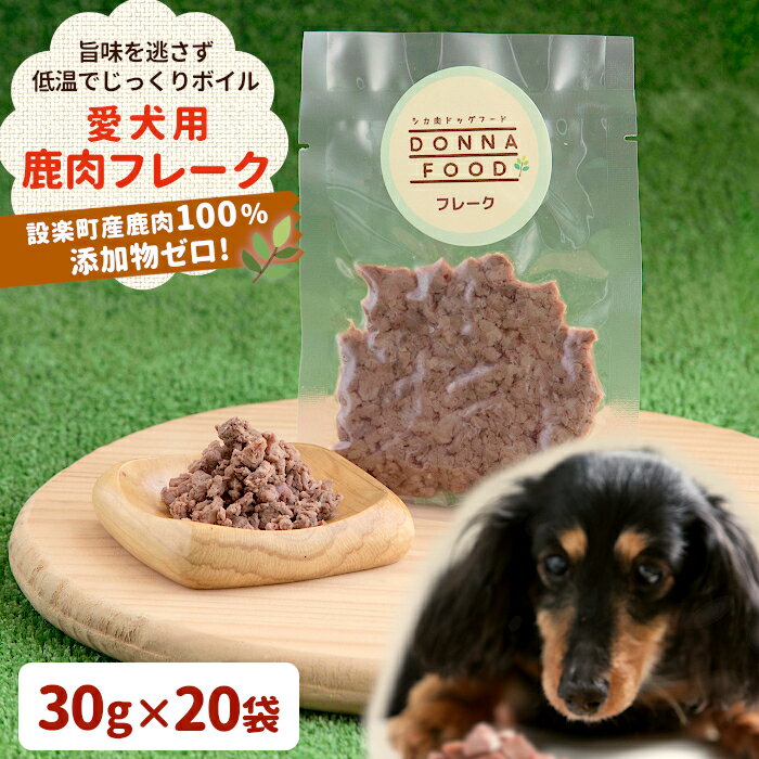 【ふるさと納税】鹿肉100％使用！無添加 安心・安全 わんちゃんのためのシカ肉フレークタイプセット30g×20袋 ペットフード 犬 猫 鹿肉 ジビエ フレーク ペット 愛犬 ドックフード -015