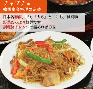 韓国 家庭料理 チャプチェ たっぷり1.5kg （300g×5個）| ふるさと納税 長野県 松本市 韓国料理 韓国食品 韓国食材 春雨 無添加