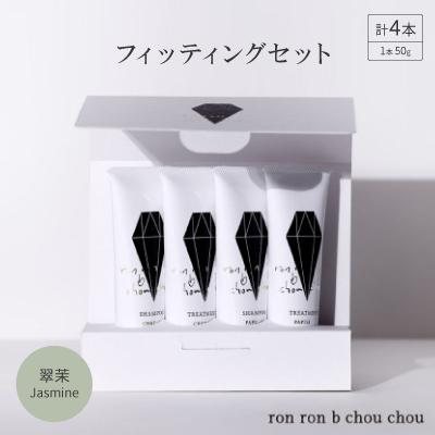 ふるさと納税 羽島市 シャンプー&amp;トリートメント フィッティングセット 50g×4本 翠茉Jasmine