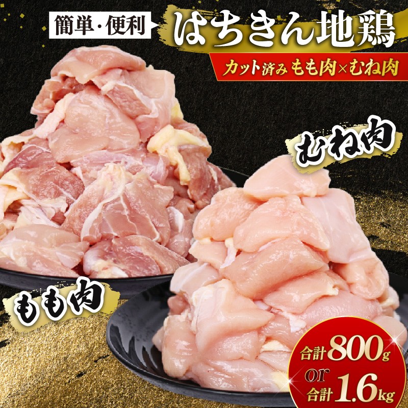 
            小分けで便利！鶏肉 国産はちきん地鶏 もも肉・むね肉セット 800g/1.6kg 鶏肉 とり肉 鳥肉 鶏もも肉 鶏むね肉 モモ肉 ムネ肉 冷凍 鍋 唐揚げ BBQ 高知県 室戸市
          