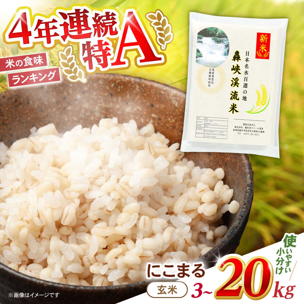 【ふるさと納税】選べる容量〈令和7年産新米〉【轟峡渓流米】玄米(にこまる) 玄米 新米 米 20kg 15kg 10kg 5kg / 諫早市 / 轟名水ファーム高来 [AHFF004]