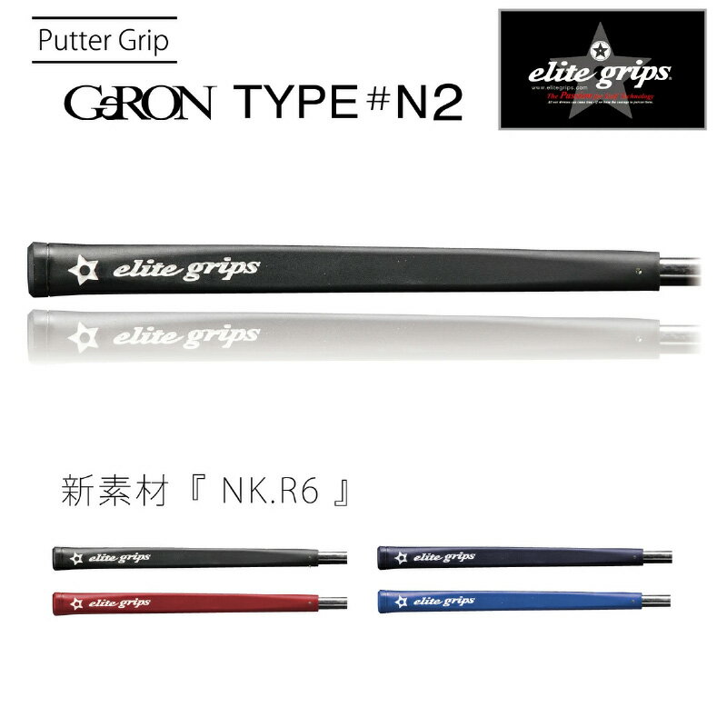 【ふるさと納税】 GeRON　TYPE＃N2　パターグリップ 〈握りやすさ、ストロークの安定を追求したモデル〉【 メンズ レディース ゴルフグリップ フィット感 抜群 バランス グリップ力 滑らない パター メイドインジャパン カラバリ ゴルフ用品 送料無料 】