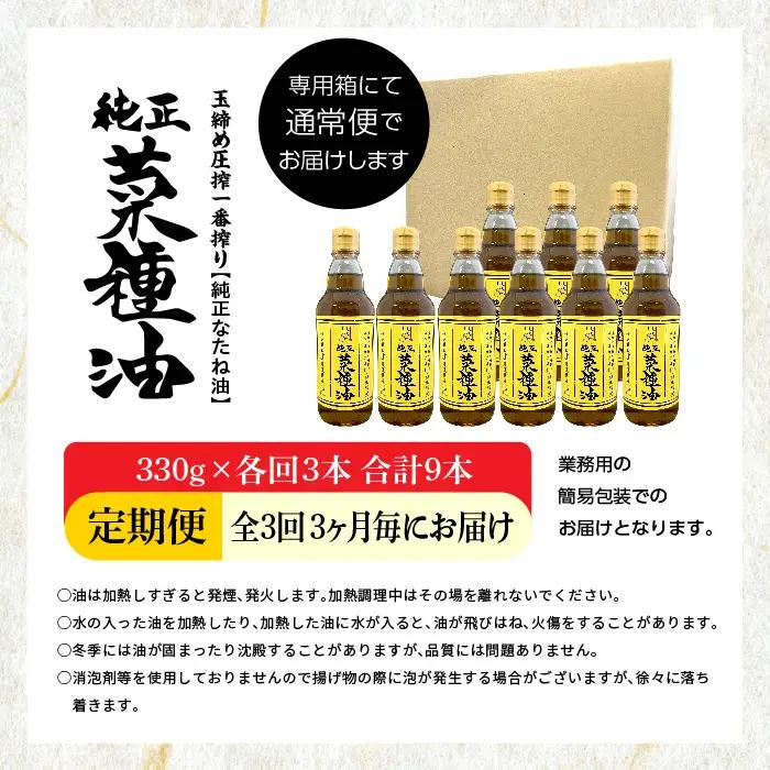 【全3回3ヶ月毎にお届け】菜種油330g×各回3本 合計9本 食品添加物不使用 保存料不使用【株式会社たなつものカンパニー】