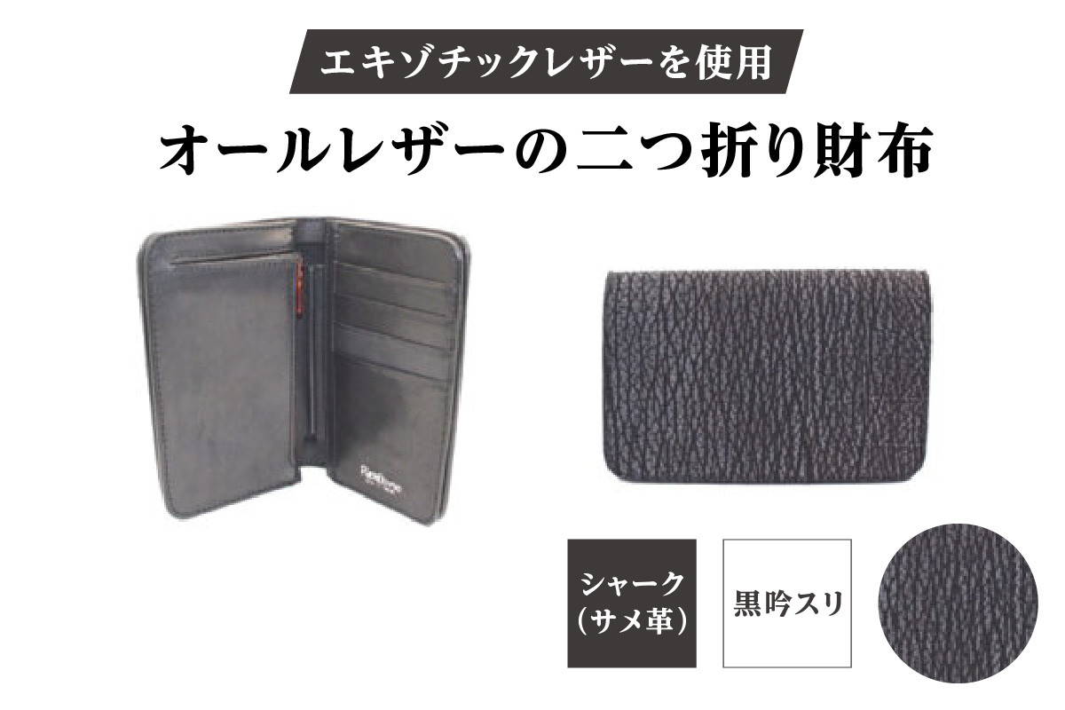
                  エキゾチックレザーを使用「オールレザーの二つ折り財布 (全8色)」 (カラー：シャーク(黒吟スリ)) | ハンドメイド ミニウォレット ミニ財布 手のひらサイズ 本革 レザー ギフト プレゼント レディース メンズ
                