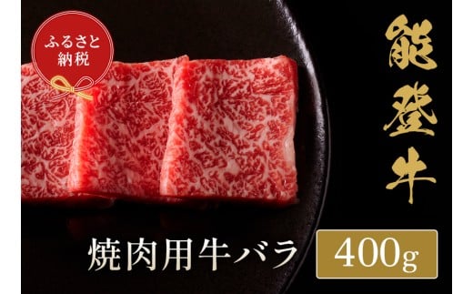 能登牛 焼肉 400g 牛バラ 牛肉 肉 希少 和牛 とろける 柔らか 口当たり やきにく 焼き肉 BBQ お肉 ブランド牛 黒毛和牛 高品質 お祝い ふるさと納税 石川 能登 羽咋 能登半島 災害支援 復興 支援