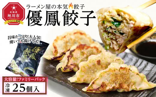 優鳳餃子 ファミリーパック［25個入］_04728