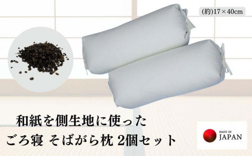 
                  《和紙を使った そばがら枕 お昼寝 ごろ寝 大サイズ》和紙枕大2P
                
