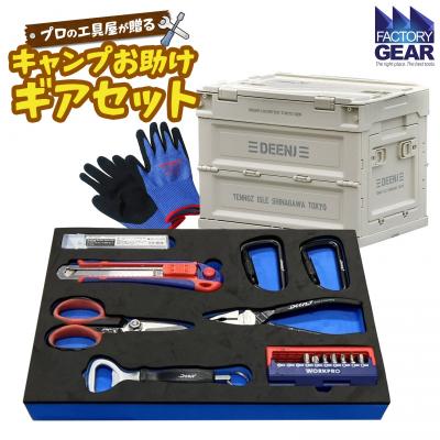 ふるさと納税 境町 キャンプ お助けギアセット 折り畳みコンテナ付き 【ベージュ】