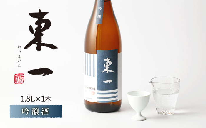 東一 吟醸 1.8L 1本 【嬉野酒店】 [NBQ055] 東一 五町田酒造 日本酒 酒 東一 五町田酒造 日本酒 酒