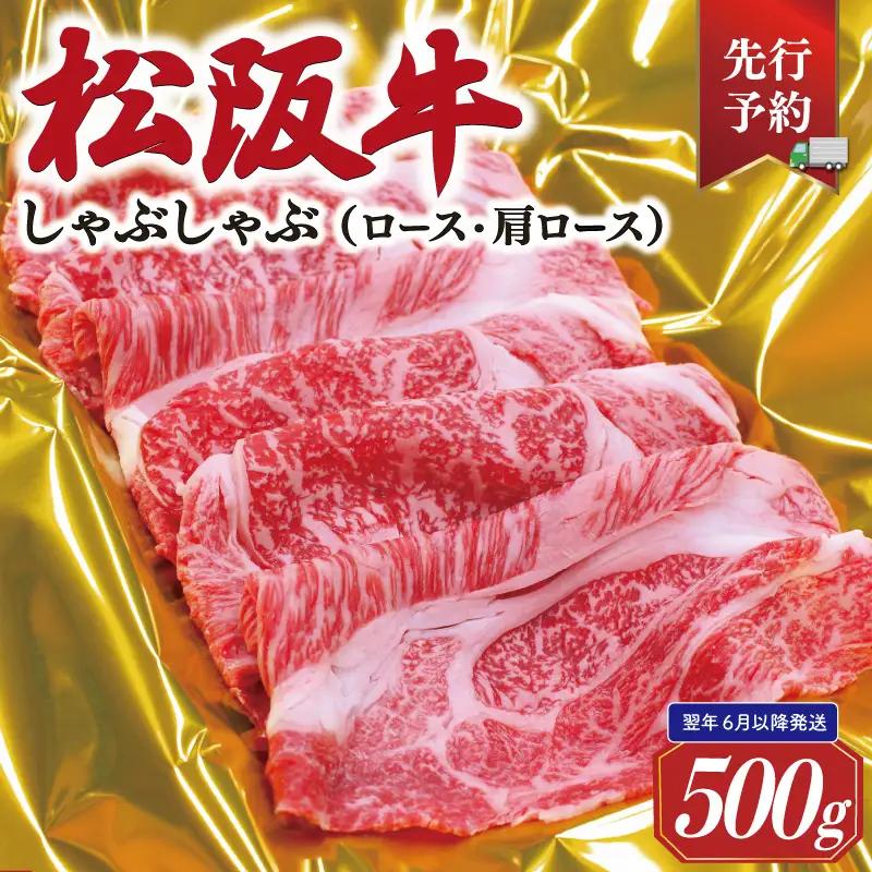 【2027年6月以降順次発送】松阪牛しゃぶしゃぶ(ﾛｰｽ･肩ﾛｰｽ)　500g　SS146