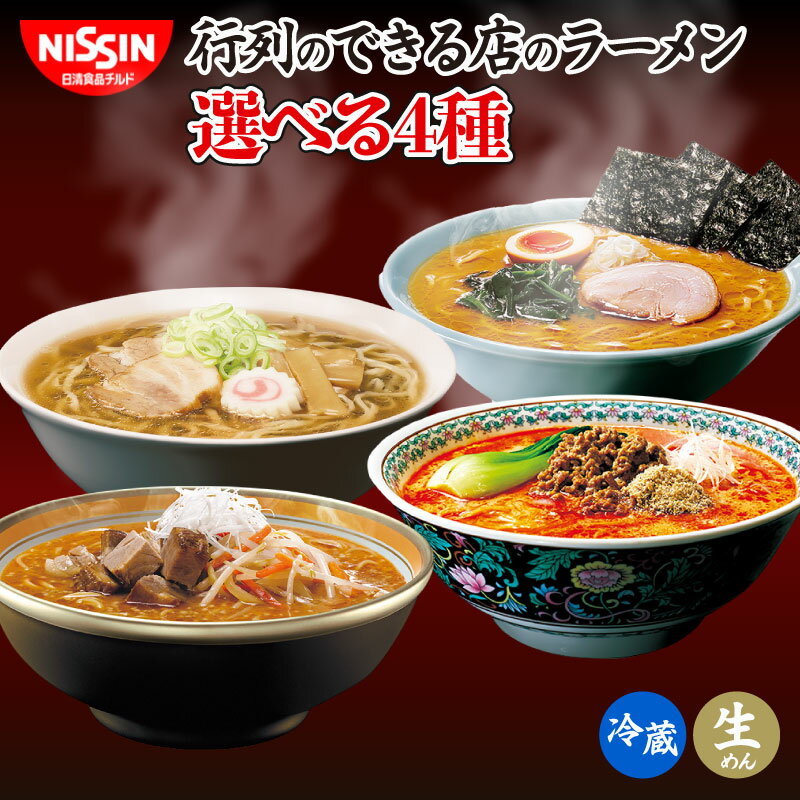【ふるさと納税】 ラーメン 日清 16食 横浜 家系 担々麺 味噌 喜多方 醤油 選べる 4種 行列のできる店のラーメン チルド 麺 拉麺 日清食品チルド レトルト インスタントラーメン 冷蔵 生麺 生めん 常備食 保存食 備蓄 防災 埼玉県 羽生市