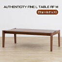 【ふるさと納税】No.808 （WN） AUTHENTICITY FINE L TABLE RF M ／ テーブル デザイン家具 木製 インテリア ウォールナット 送料無料 広島県