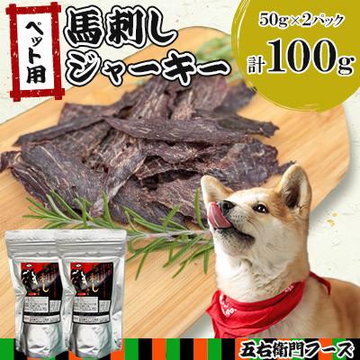 ふるさと納税 人吉市 ペット用　馬刺しジャーキー　50g×2(100g)(人吉市)