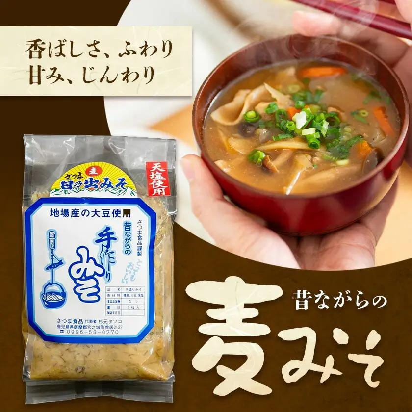 麦味噌 味噌 みそ 計3kg(1kg×3袋) さつま食品《30日以内に出荷予定(土日祝除く)》味噌汁 麦みそ 調味料 和食 豚汁 鹿児島県 さつま町