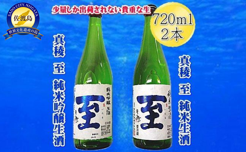 
            真稜 至 純米生酒 ＆ 純米吟醸生酒 720ml 2本 | 日本酒 酒 お酒 さけ sake 飲み比べ 飲みくらべ セット アルコール 人気 おすすめ 純米酒 お取り寄せ ご当地 新潟県 佐渡市 新潟 送料無料
          