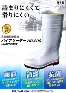【国内シェアトップメーカーの安全・衛生対策長靴】高機能長靴（黒）＜ハイブリーダー HB−200 黒＞ 23.5cm