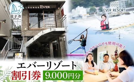 【逗子海岸・エバーリゾート 】ゲストもメンバーも使える！エバーリゾート割引券9  体験レッスン シーカヤック SUP ヨット  マリンスポーツ ウエットスーツ リラックス 少人数海辺 逗子海岸 波少人数 エバーリゾート 神奈川県 逗子市