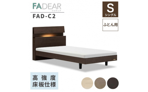 フランスベッド ファディアC2（脚付タイプ）  敷きふとん用フレーム シングル 　ウォールナット（KWN） F23R-394