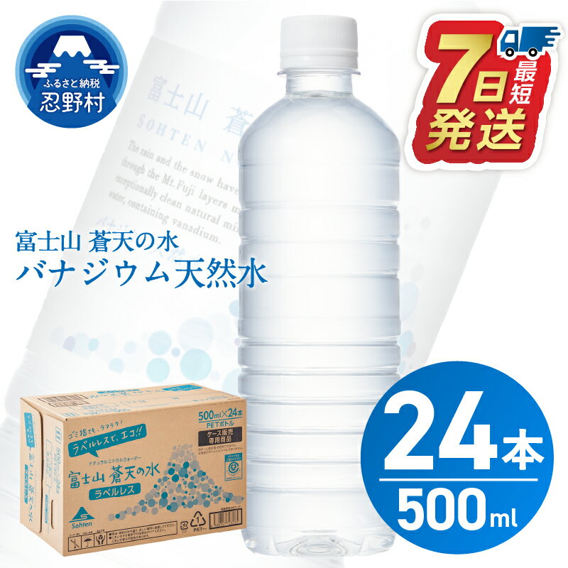 【ふるさと納税】 ★レビューキャンペーン実施中★ 富士山蒼天の水＜ラベルレス＞ 500ml×24本 1ケース ミネラルウォーター 天然水 飲料水 バナジウム シリカ 飲み物 防災 備蓄 キャンプ アウトドア ペットボトル 軟水 鉱水 国産 長期保存 富士山 送料無料 ※離島不可