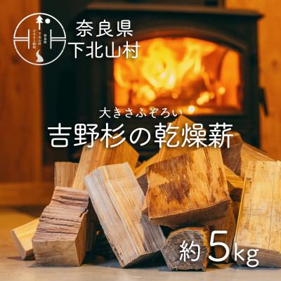 ふるさと納税 下北山村 吉野杉のふぞろい薪　約5kg 奈良県産材 乾燥材 薪ストーブ アウトドア