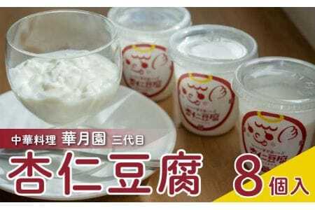 杏仁豆腐  濃厚クリームのとろ～り感☆ふわトロ杏仁豆腐  8個入り 1個100g