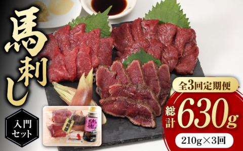 【全3回定期便】 熊本の味 赤身 馬刺し 入門セット 2種 約210g【有限会社 九州食肉産業】 純国産 希少 タタキ 山鹿 ヘルシー [ZDQ002]