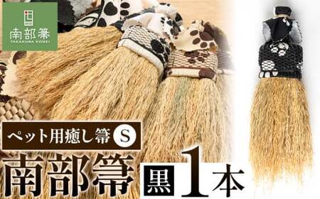 【南部箒】伝統工芸南部箒 ペット用癒し箒 Sサイズ 『黒』 高倉工芸 ほうき 室内 ホウキ おしゃれ 玄関 掃除 掃除道具 お掃除グッズ《30日以内に出荷予定(土日祝除く)》