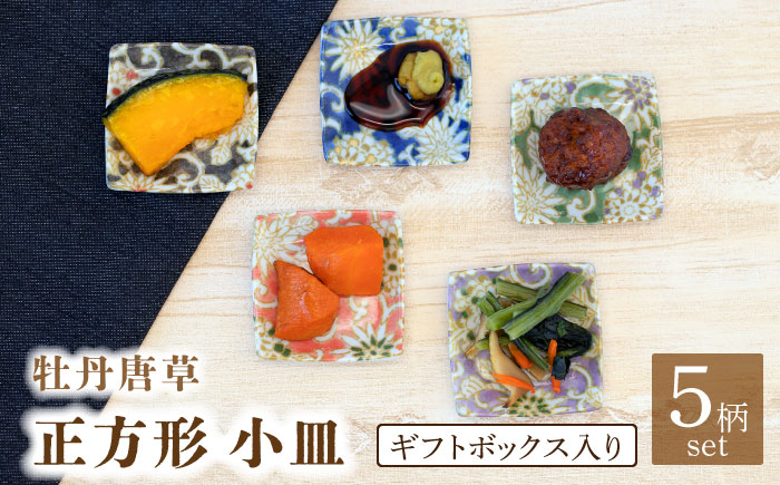 
                  【美濃焼】牡丹唐草 正方形 小皿 5色 セット ギフトボックス入り【敏山窯】食器 豆皿 プレート [MEU002]
                