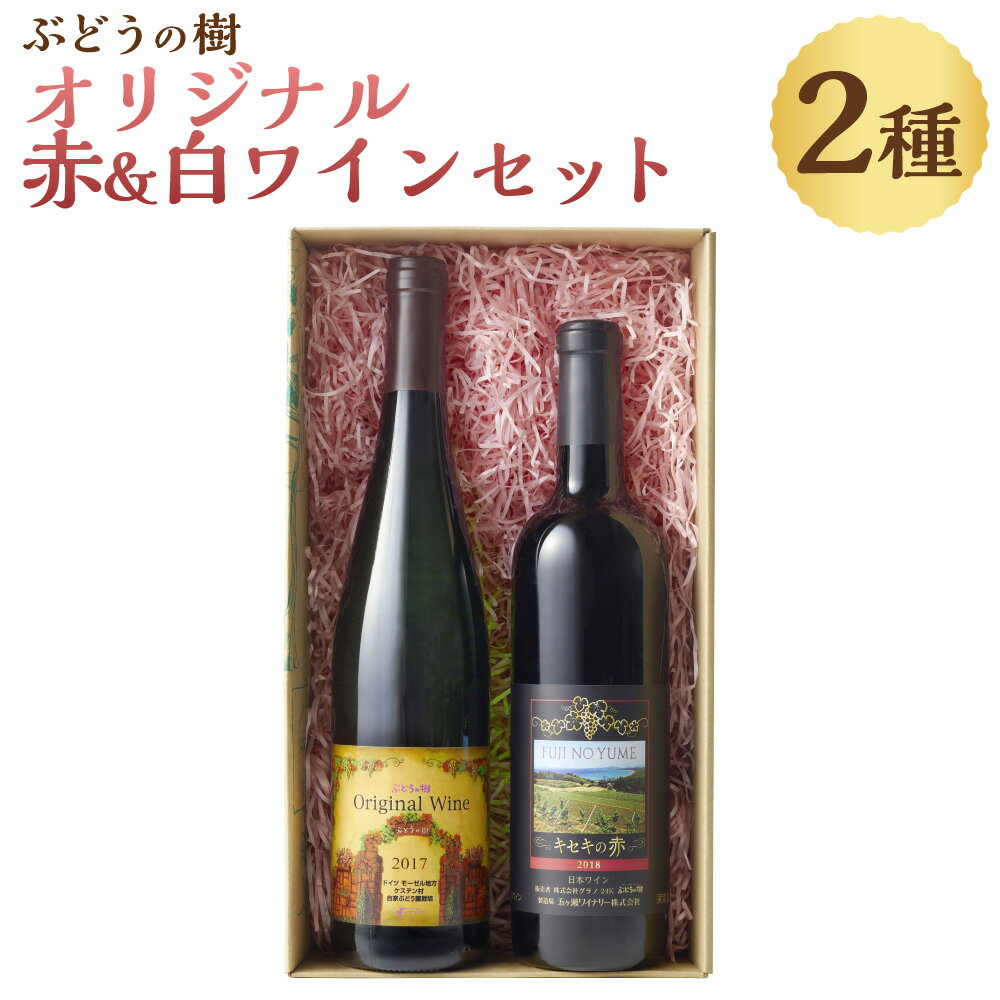 【ふるさと納税】ぶどうの樹 オリジナル赤＆白ワインセット 750ml×2本 ぶどう 葡萄 ブドウ お酒 果実酒 フルーツ 九州産 福岡県 岡垣町 送料無料