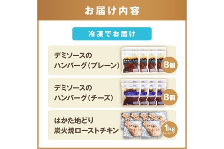 鉄板焼きハンバーグ(2種16個)＆はかた地どり炭火焼(1kg小分け)セット【C-141】牛スープ デミソース ハンバーグ ナチュラルチーズ 湯煎
