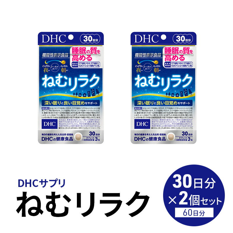 【ふるさと納税】【鹿沼市家計応援企画】DHCサプリ ねむリラク 30日分 2個セット DHC サプリメント 機能性表示食品 睡眠の質を高める サプリ 健康 女性 男性 健康食品 美容 2個 セット 栃木 栃木県 鹿沼市