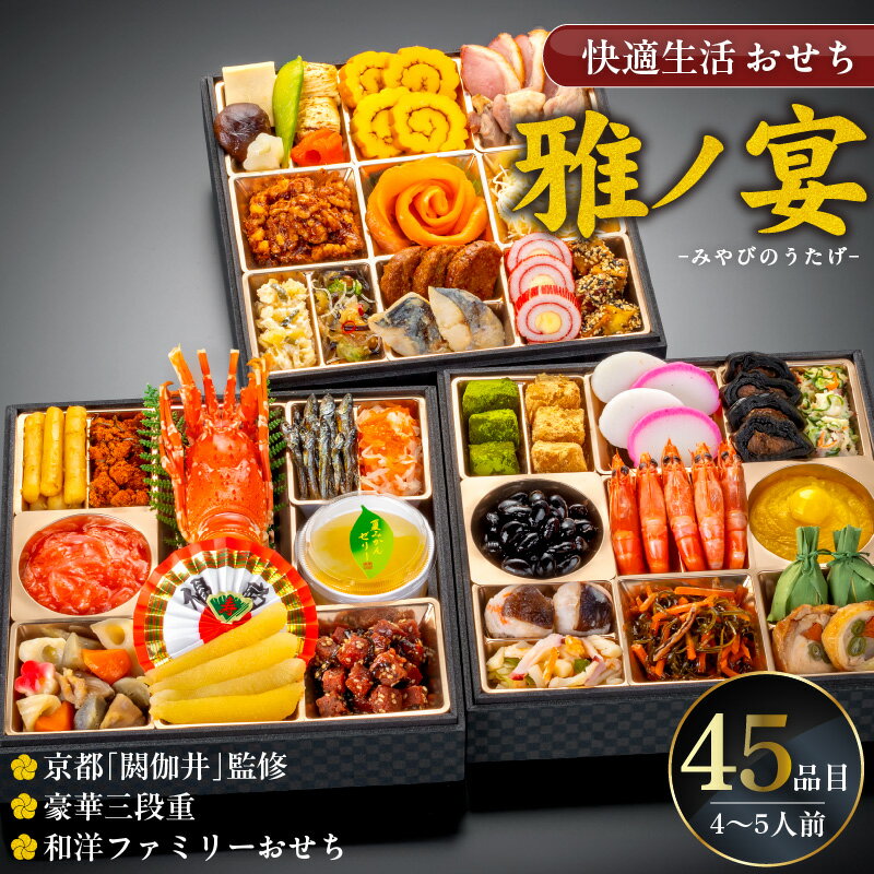 【ふるさと納税】おせち 2026年 三段重 4人前 ～ 5人前 45品 和風 洋風 和洋 雅ノ宴 京都 閼伽井 監修 豪華 ファミリー 快適生活 華やか バラエティ 豊かな メニュー 年末 新年 祝箸 お節 御節 こども 子ども 福岡県 久留米市 お取り寄せ グルメ 食品 食べ物 冷凍 送料無料