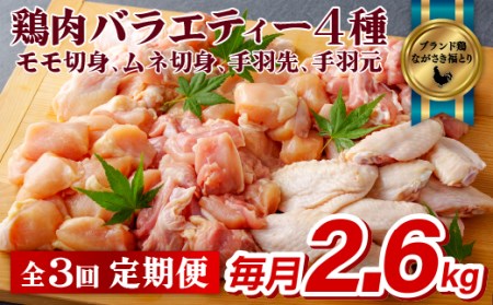 【全3回定期便】ながさき福とり 鶏肉4部位 (もも・むね・手羽先・手羽元) バラエティセット 各回2.6kg 総計7.8kg【長崎福鳥】