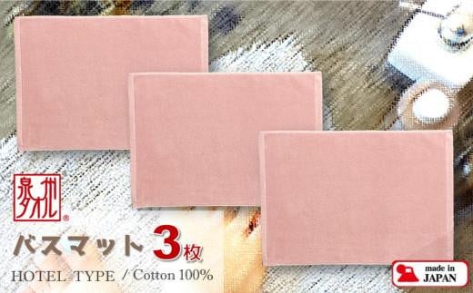 
【泉州タオル】ROSHICHI ホテル仕様バスマット3枚（ミスティピンク） / 日用品 くすみカラー タオル地 厚手 綿100％ タオル 泉州タオル
