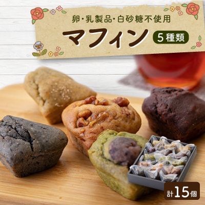 マクロビスイーツ 「精進マフィン 【桜】」【配送不可地域：離島】【1044749】