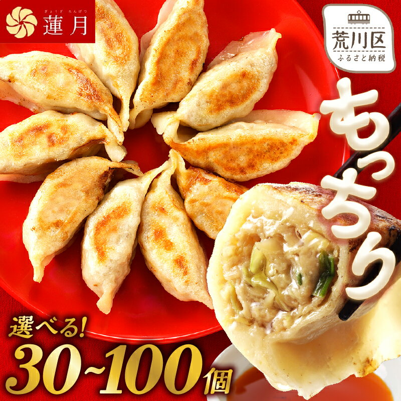 【ふるさと納税】【選べる内容量】中華料理世界大会金メダリストの店主が作る蓮月特製 手作り餃子 (冷凍) 特製ラー油付き30個 50個 100個 餃子百名店掲載 お取り寄せ 冷凍食品 おかず 惣菜 ぎょうざ お弁当 おつまみ 贈答 ギフト