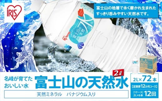 【 定期便 12ヶ月コース 】 富士山の天然水 2L × 6本入 × 12回 | 天然水 ナチュラル ミネラルウォーター 水 人気 ランキング ペットボトル 静岡県 小山町 富士山