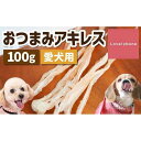 【ふるさと納税】精肉店がこだわった【中小型犬向けおやつ】おつまみアキレス　50g×2　無添加 手作り