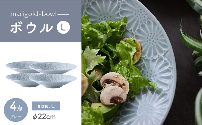 
            【波佐見焼】マリーゴールド　ボウルL グレー 4枚セット　食器 皿【翔芳窯】 [FE471]
          