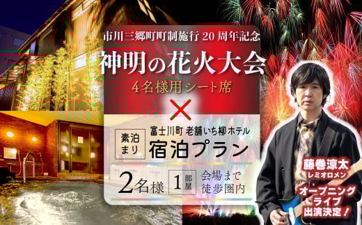 【１組限定】夜空を華やかに彩る約2万発の花火★「第37回神明の花火大会」特別観覧ゆったりシート席 明光石の湯いち柳ホテル一泊宿泊プラン（2名1部屋素泊まり）