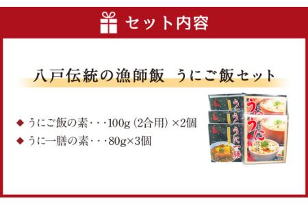 八戸伝統の漁師飯 うにご飯セット うにご飯の素 うにの卵とじ丼 ウニ 雲丹