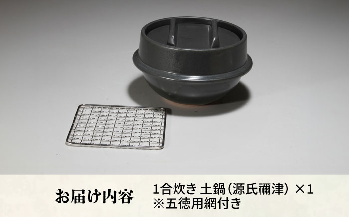 【有田焼】竈門ご飯土鍋 1合炊き 五徳用網付き 源氏禰津 /やきもの工房 成 [UDU029]
