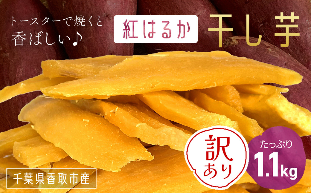 
                  【訳あり】いっぷく堂のわけあり干し芋　1.1kg // わけあり 訳あり 訳アリ 訳有 芋 サツマイモ さつま芋 干し芋 ほし芋 ほしいも お芋 おいも いも IPK003
                