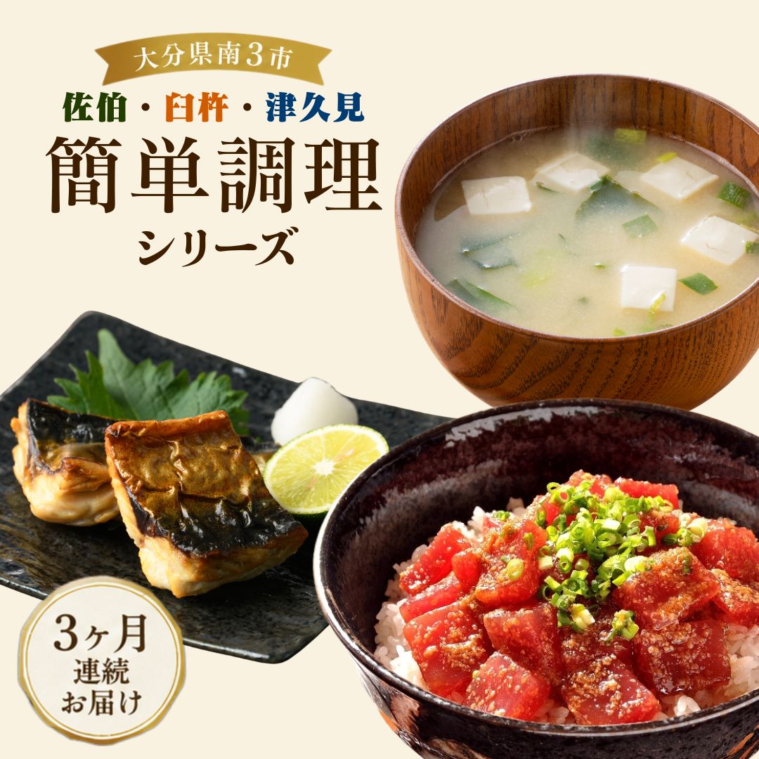 【ふるさと納税】 大分県南3市 佐伯・臼杵・津久見 簡単調理シリーズ 【3か月定期便】 | 鯖 鮪 サバ マグロ 味噌汁 みそ 惣菜 小分け フリーズドライ 郷土料理 九州 大分県 津久見市