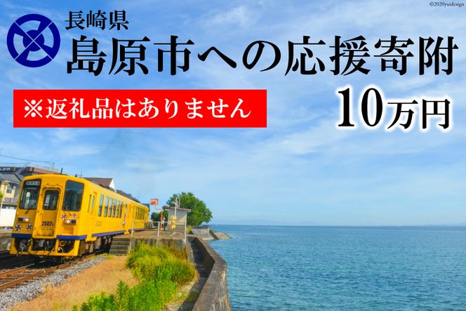 【CF01】AE099島原市への応援寄附（返礼品はありません）