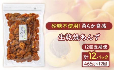 【12回定期便】生乾燥あんず中パック465g【多々楽達屋】厳選 濃厚 砂糖不使用 果物 杏 おつまみ おやつ お菓子 製菓材料 間食 食べやすい ヘルシー 体にいい 健康 腸活 おいしい ドライフルーツ たたらちや tataratiya 送料無料  [MAD048]