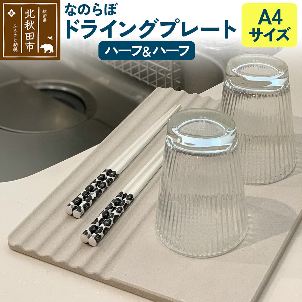 【ふるさと納税】ドライングプレート（ハーフ＆ハーフ） 珪藻土