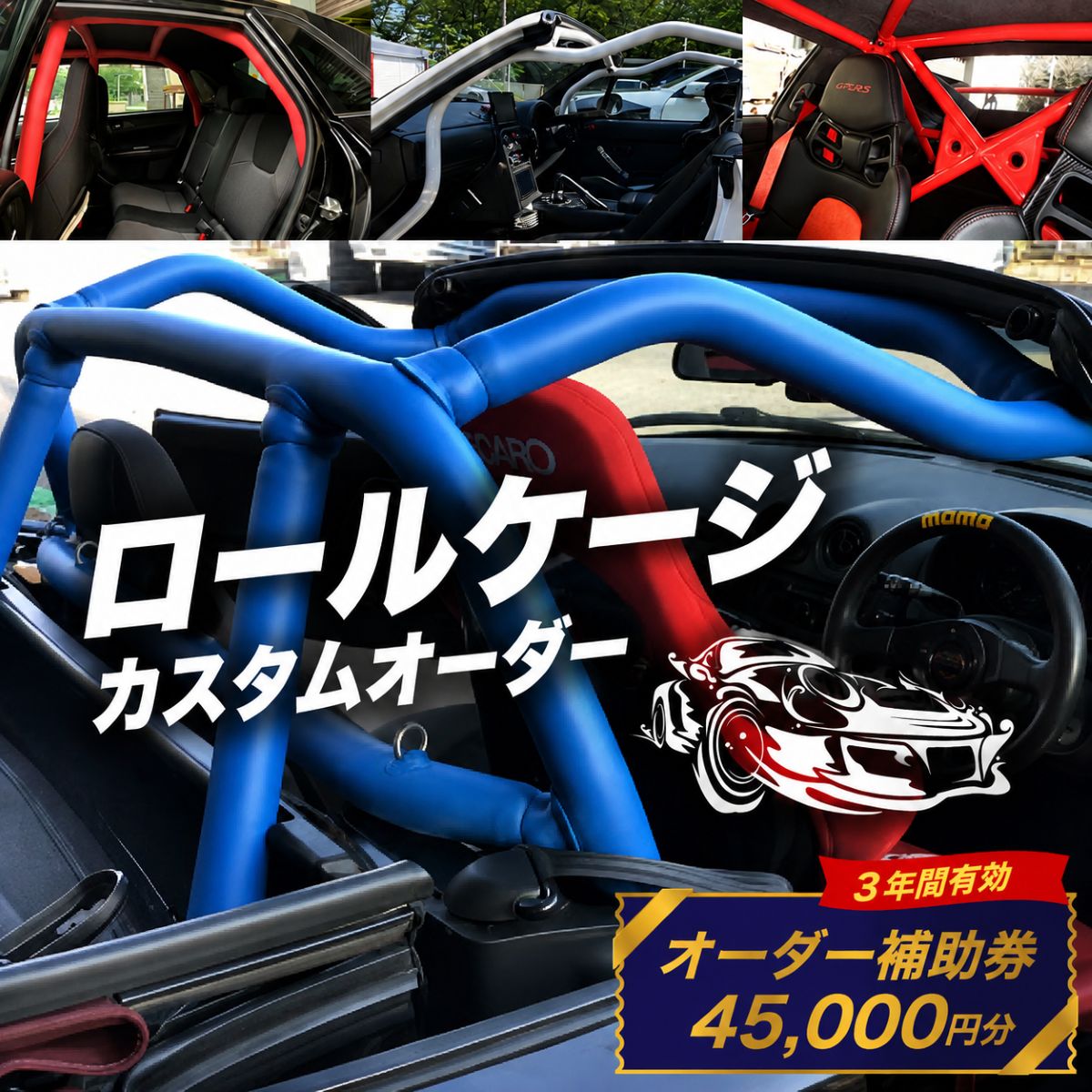 【ふるさと納税】サイトウロールケージ オーダー 補助券 45,000円分 | 車 カスタム ロールバー ロールケージ 充当券 クーポン チケット オーダーメイド 剛性アップ 自動車 スポーツカー パーツ サーキット 走行会 レース 車用品 カー用品 埼玉県 桶川市