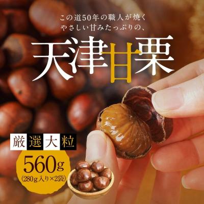 ふるさと納税 碧南市 この道50年の職人が焼く「厳選大粒」天津甘栗 560g! H045-089