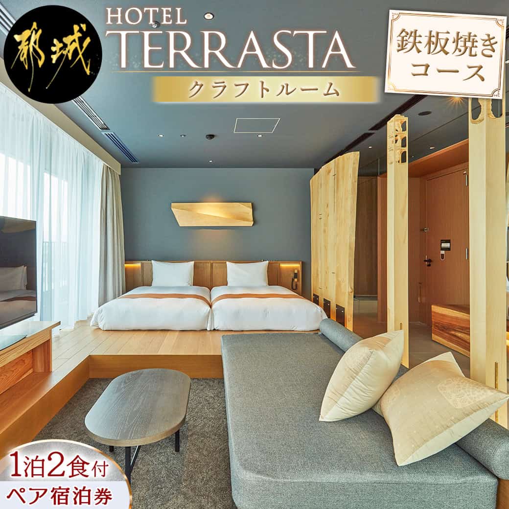 【ふるさと納税】【HOTEL TERRASTA】クラフトルーム　鉄板焼きコース ≪1泊朝夕食事付 宿泊券2名様分≫ - ホテル宿泊 予約 トラベル travel 宿泊予約 ホテル チケット テラスタ ふるさと納税 宿泊券 夫婦 送料無料 AR-K501 【宮崎県都城市は2年連続ふるさと納税日本一！】